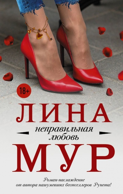 Неправильная любовь - Лина Мур Аудиокниги слушать 🎶 Лучшие аудиокниги бесплатно без регистрации и sms (смс)
