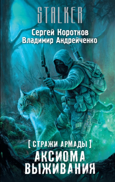 Аксиома выживания. S.T.A.L.K.E.R. - Сергей Коротков, Владимир Андрейченко Аудиокниги слушать 🎶 Лучшие аудиокниги бесплатно без регистрации и sms (смс)