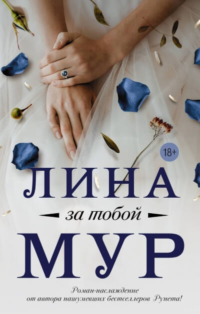 За тобой - Лина Мур Аудиокниги слушать 🎶 Лучшие аудиокниги бесплатно без регистрации и sms (смс)