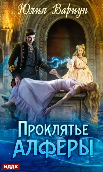 Проклятье Алферы - Юлия Вариун Аудиокниги слушать 🎶 Лучшие аудиокниги бесплатно без регистрации и sms (смс)