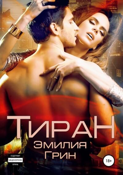 Тиран - Эмилия Грин Аудиокниги слушать 🎶 Лучшие аудиокниги бесплатно без регистрации и sms (смс)
