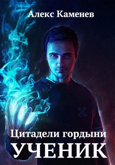 Ученик - Алекс Каменев Аудиокниги слушать 🎶 Лучшие аудиокниги бесплатно без регистрации и sms (смс)