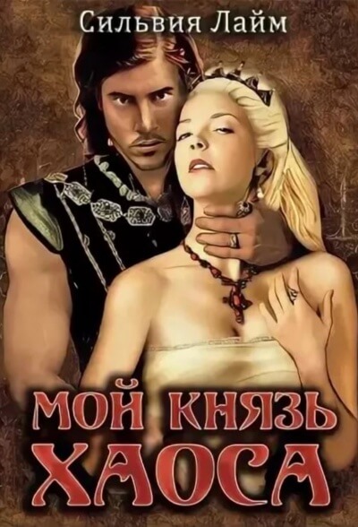 Мой князь Хаоса - Сильвия Лайм Аудиокниги слушать 🎶 Лучшие аудиокниги бесплатно без регистрации и sms (смс)