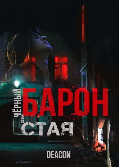 Чёрный Барон. Часть 1 - Дикон Шерола Аудиокниги слушать 🎶 Лучшие аудиокниги бесплатно без регистрации и sms (смс)