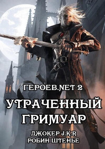 Утраченный гримуар - Владимир Батаев, Робин Штенье Аудиокниги слушать 🎶 Лучшие аудиокниги бесплатно без регистрации и sms (смс)