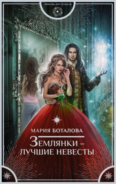 Землянки – лучшие невесты - Мария Боталова Аудиокниги слушать 🎶 Лучшие аудиокниги бесплатно без регистрации и sms (смс)