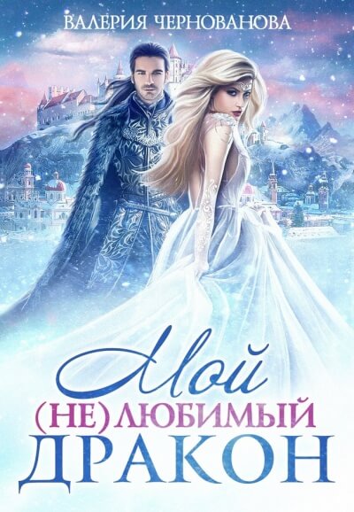 Мой (не)любимый дракон - Валерия Чернованова Аудиокниги слушать 🎶 Лучшие аудиокниги бесплатно без регистрации и sms (смс)