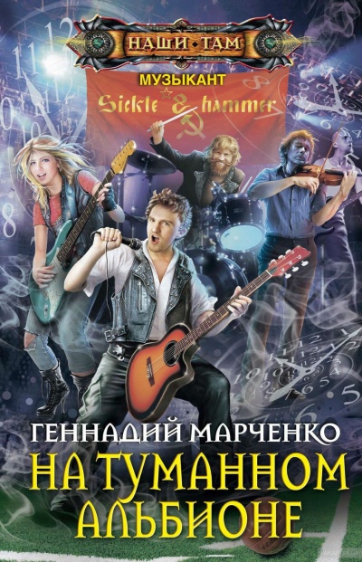 На Туманном Альбионе - Геннадий Марченко Аудиокниги слушать 🎶 Лучшие аудиокниги бесплатно без регистрации и sms (смс)