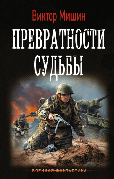 Превратности судьбы - Виктор Мишин Аудиокниги слушать 🎶 Лучшие аудиокниги бесплатно без регистрации и sms (смс)