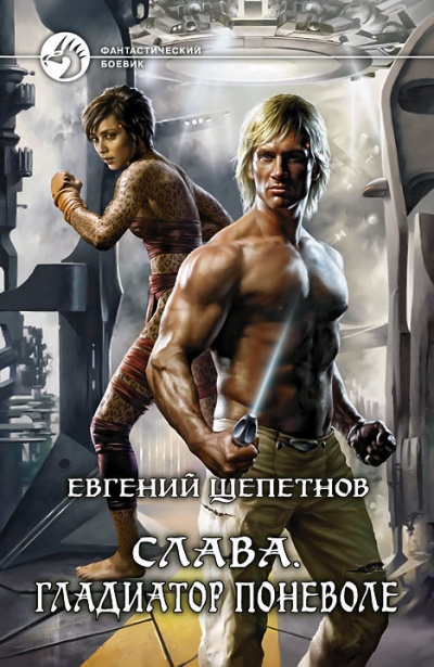 Гладиатор поневоле - Евгений Щепетнов Аудиокниги слушать 🎶 Лучшие аудиокниги бесплатно без регистрации и sms (смс)