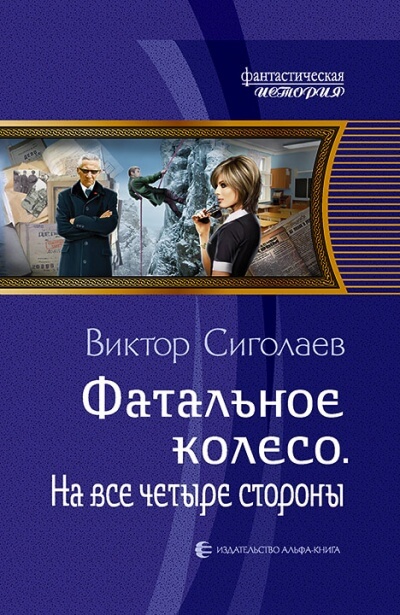На все четыре стороны - Виктор Сиголаев Аудиокниги слушать 🎶 Лучшие аудиокниги бесплатно без регистрации и sms (смс)