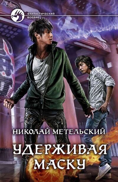 Удерживая маску - Николай Метельский Аудиокниги слушать 🎶 Лучшие аудиокниги бесплатно без регистрации и sms (смс)
