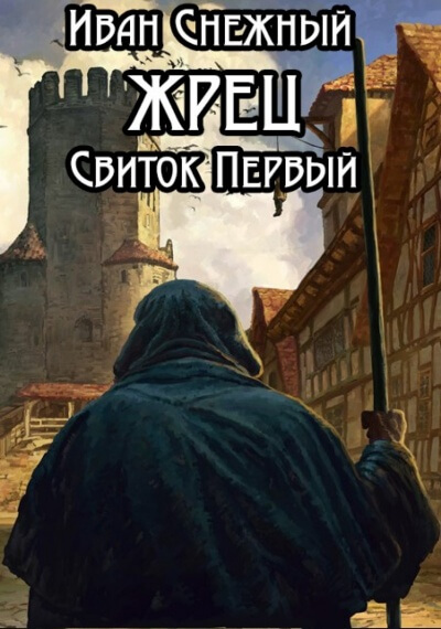 Свиток Первый - Иван Снежный Аудиокниги слушать 🎶 Лучшие аудиокниги бесплатно без регистрации и sms (смс)