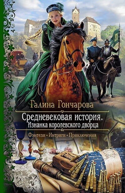 Изнанка королевского дворца - Галина Гончарова Аудиокниги слушать 🎶 Лучшие аудиокниги бесплатно без регистрации и sms (смс)