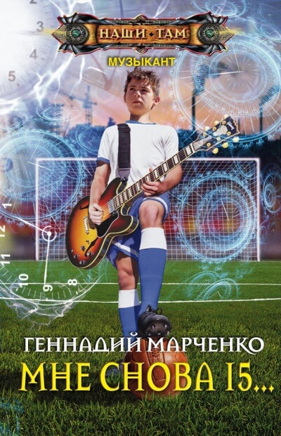 Мне Снова 15… - Геннадий Марченко Аудиокниги слушать 🎶 Лучшие аудиокниги бесплатно без регистрации и sms (смс)
