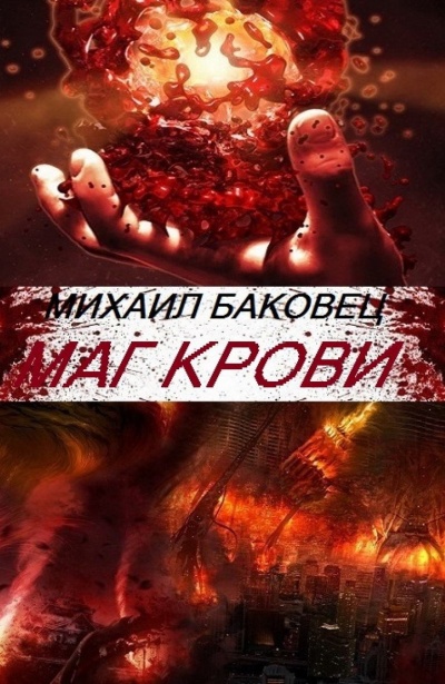 Маг Крови - Михаил Баковец Аудиокниги слушать 🎶 Лучшие аудиокниги бесплатно без регистрации и sms (смс)