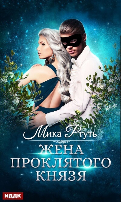 Жена проклятого князя - Мика Ртуть Аудиокниги слушать 🎶 Лучшие аудиокниги бесплатно без регистрации и sms (смс)