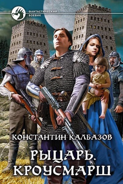 Кроусмарш - Константин Калбазов Аудиокниги слушать 🎶 Лучшие аудиокниги бесплатно без регистрации и sms (смс)