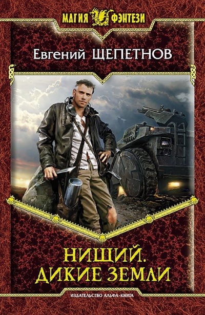Дикие земли - Евгений Щепетнов Аудиокниги слушать 🎶 Лучшие аудиокниги бесплатно без регистрации и sms (смс)
