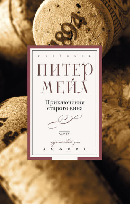 Приключения старого вина - Питер Мейл Аудиокниги слушать 🎶 Лучшие аудиокниги бесплатно без регистрации и sms (смс)