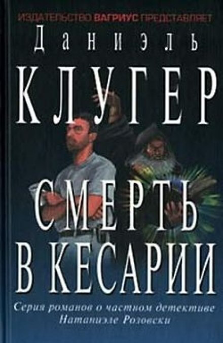 Смерть в Кесарии - Даниэль Клугер Аудиокниги слушать 🎶 Лучшие аудиокниги бесплатно без регистрации и sms (смс)