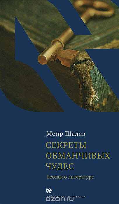 Секреты обманчивых чудес - Меир Шалев Аудиокниги слушать 🎶 Лучшие аудиокниги бесплатно без регистрации и sms (смс)