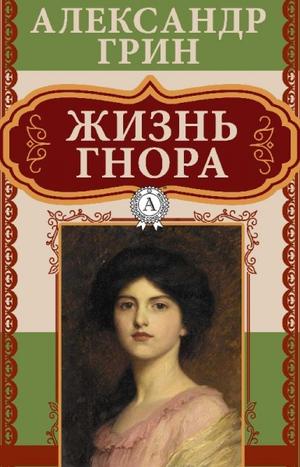 Жизнь Гнора - Александр Грин Аудиокниги слушать 🎶 Лучшие аудиокниги бесплатно без регистрации и sms (смс)