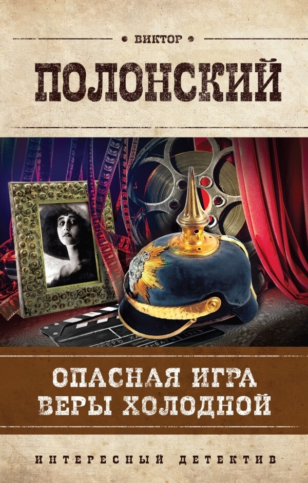 Опасная игра Веры Холодной - Виктор Полонский Аудиокниги слушать 🎶 Лучшие аудиокниги бесплатно без регистрации и sms (смс)