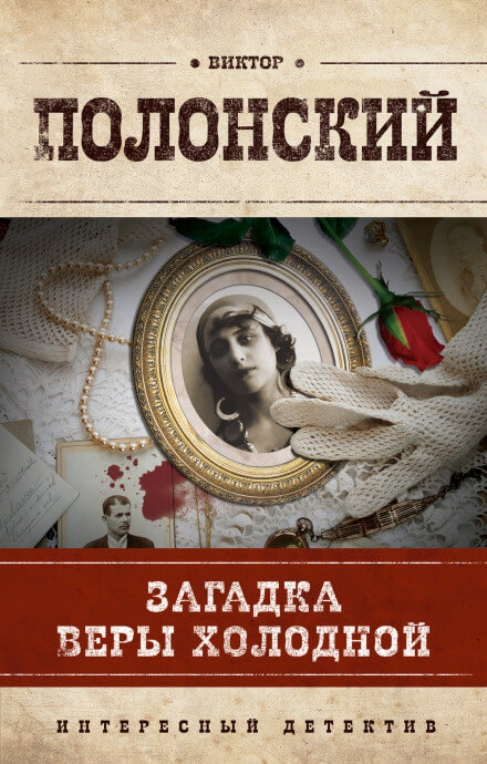 Загадка Веры Холодной - Виктор Полонский Аудиокниги слушать 🎶 Лучшие аудиокниги бесплатно без регистрации и sms (смс)