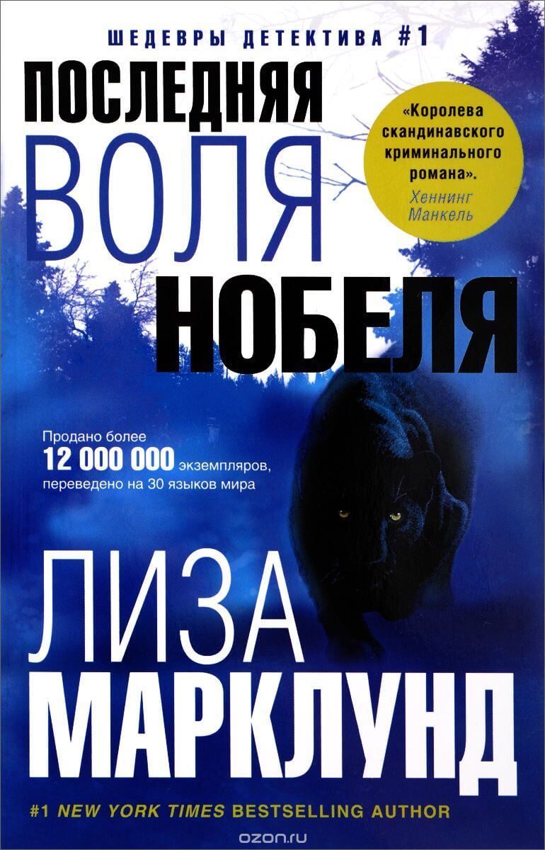 Последняя воля Нобеля - Лиза Марклунд Аудиокниги слушать 🎶 Лучшие аудиокниги бесплатно без регистрации и sms (смс)