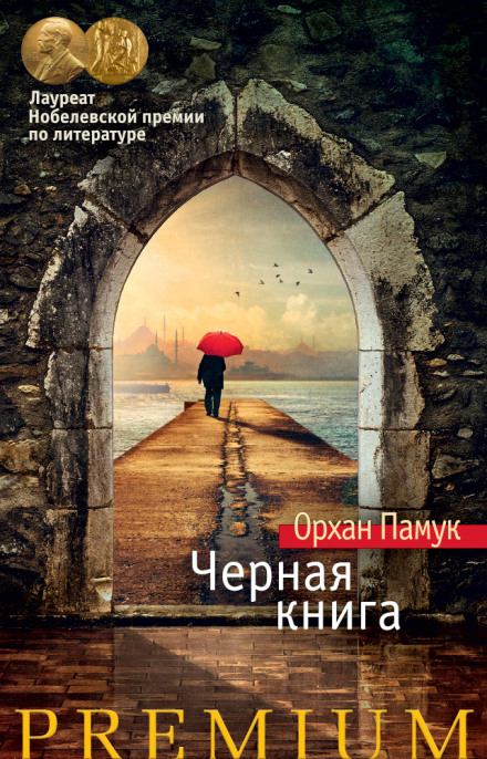 Черная книга - Орхан Памук Аудиокниги слушать 🎶 Лучшие аудиокниги бесплатно без регистрации и sms (смс)