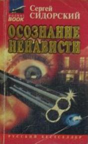 Осознание ненависти - Сергей Сидорский Аудиокниги слушать 🎶 Лучшие аудиокниги бесплатно без регистрации и sms (смс)