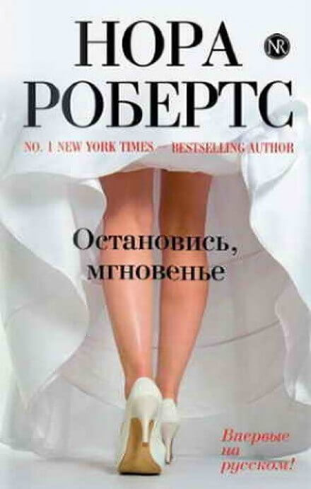 Остановись, мгновенье - Нора Робертс Аудиокниги слушать 🎶 Лучшие аудиокниги бесплатно без регистрации и sms (смс)