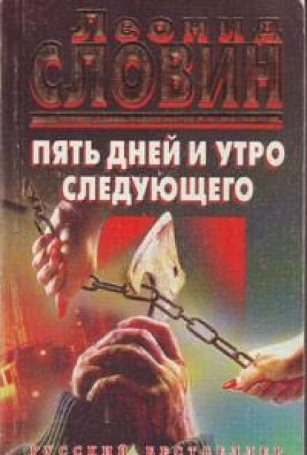 Пять дней и утро шестого - Леонид Словин Аудиокниги слушать 🎶 Лучшие аудиокниги бесплатно без регистрации и sms (смс)