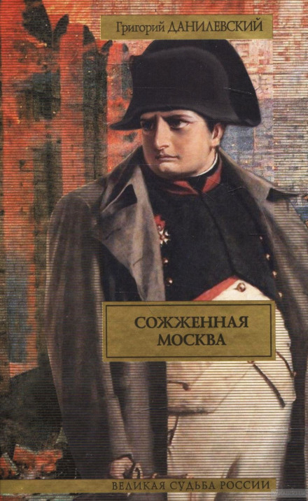 Сожженная Москва - Григорий Данилевский Аудиокниги слушать 🎶 Лучшие аудиокниги бесплатно без регистрации и sms (смс)