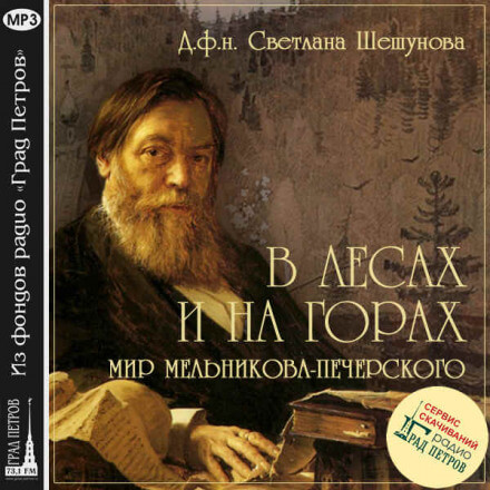 В лесах и на горах, мир Мельникова-Печерского - Светлана Шешунова Аудиокниги слушать 🎶 Лучшие аудиокниги бесплатно без регистрации и sms (смс)
