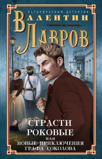 Страсти роковые - Валентин Лавров Аудиокниги слушать 🎶 Лучшие аудиокниги бесплатно без регистрации и sms (смс)