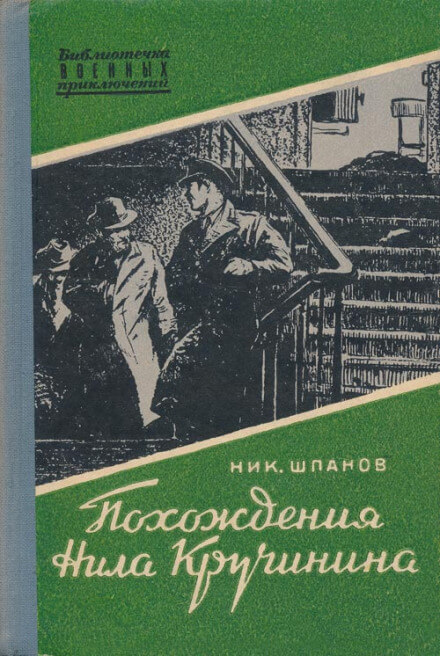 Похождения Нила Кручинина - Николай Шпанов Аудиокниги слушать 🎶 Лучшие аудиокниги бесплатно без регистрации и sms (смс)