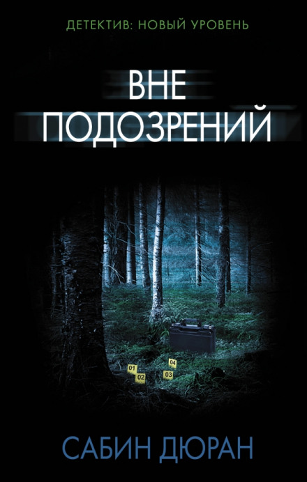 Вне подозрений - Сабин Дюран Аудиокниги слушать 🎶 Лучшие аудиокниги бесплатно без регистрации и sms (смс)