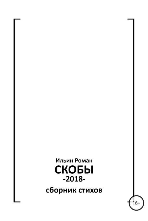 Скобы. Конец 2018 - Роман Ильин Аудиокниги слушать 🎶 Лучшие аудиокниги бесплатно без регистрации и sms (смс)