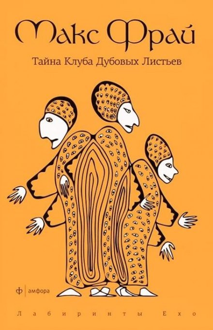 Тайна Клуба Дубовых Листьев - Макс Фрай Аудиокниги слушать 🎶 Лучшие аудиокниги бесплатно без регистрации и sms (смс)