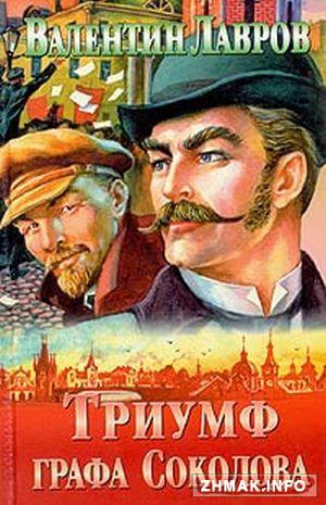 Триумф графа Соколова - Валентин Лавров Аудиокниги слушать 🎶 Лучшие аудиокниги бесплатно без регистрации и sms (смс)