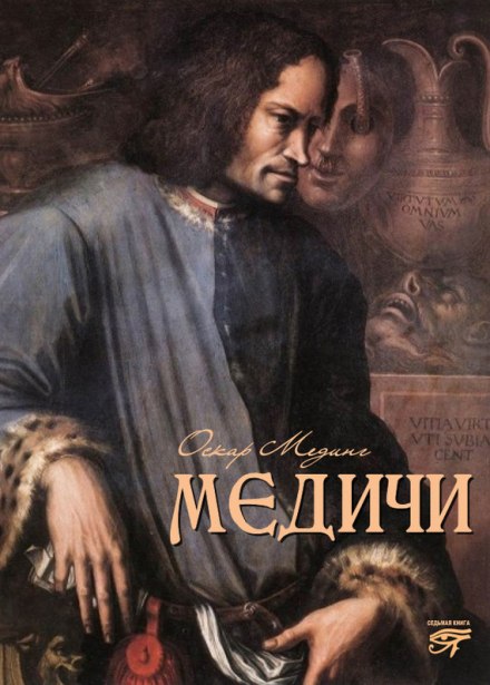 Медичи - Оскар Мединг Аудиокниги слушать 🎶 Лучшие аудиокниги бесплатно без регистрации и sms (смс)
