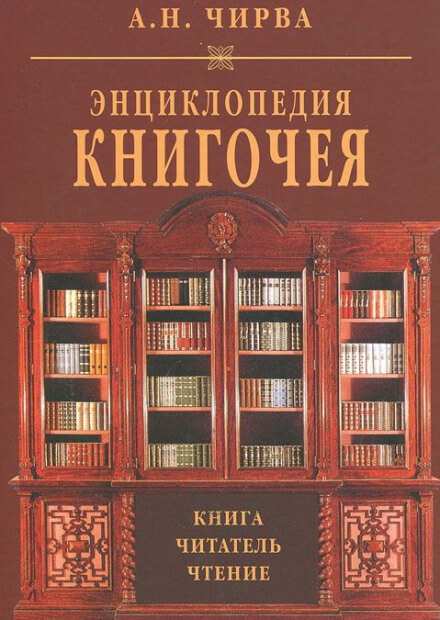 Энциклопедия книгочея: Книга. Читатель. Чтение - Анатолий Чирва Аудиокниги слушать 🎶 Лучшие аудиокниги бесплатно без регистрации и sms (смс)