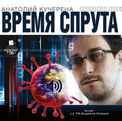 Время спрута - Анатолий Кучерена Аудиокниги слушать 🎶 Лучшие аудиокниги бесплатно без регистрации и sms (смс)