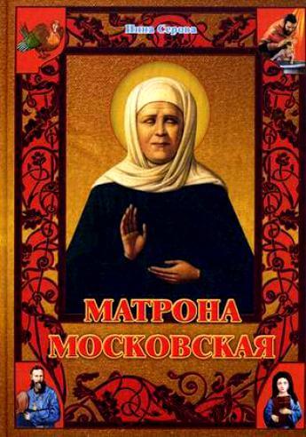 Матрона Московская - Инна Серова Аудиокниги слушать 🎶 Лучшие аудиокниги бесплатно без регистрации и sms (смс)