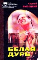 Белая дурь - Сергей Высоцкий Аудиокниги слушать 🎶 Лучшие аудиокниги бесплатно без регистрации и sms (смс)