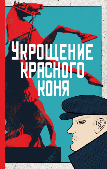 Укрощение красного коня - Юлия Яковлева Аудиокниги слушать 🎶 Лучшие аудиокниги бесплатно без регистрации и sms (смс)