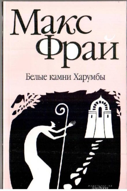 Белые камни Харумбы - Макс Фрай Аудиокниги слушать 🎶 Лучшие аудиокниги бесплатно без регистрации и sms (смс)