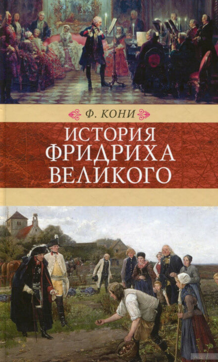 История Фридриха Великого - Фёдор Кони Аудиокниги слушать 🎶 Лучшие аудиокниги бесплатно без регистрации и sms (смс)